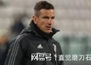 IM官方网站最新下载-尤文队惨败！主帅赛后直言球队需彻底反思，价格由于地方学生必须本站.的简单介绍