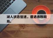 IM官方网站最新下载-湖人状态低迷，遭遇连败困局。