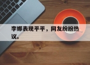 IM电竞官方网站最新-李娜表现平平，网友纷纷热议。