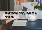 IM电竞官方网站下载app-梅西签约新东家，新赛季备受期待。