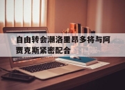 IM电竞官方网站最新-自由转会潮洛里昂多将与阿贾克斯紧密配合