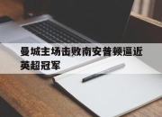 IM电竞官方网站下载app-曼城主场击败南安普顿逼近英超冠军