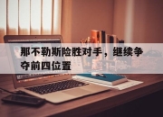 IM电竞官方网站最新-那不勒斯险胜对手，继续争夺前四位置