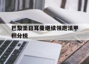 IM电竞官方网站最新-巴黎圣日耳曼继续领跑法甲积分榜