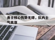 IM官方网站最新下载-勇士核心伤势无碍，队内士气高涨