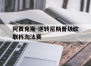 IM电竞官方网站下载app-阿贾克斯-逆转尼斯晋级欧联杯淘汰赛