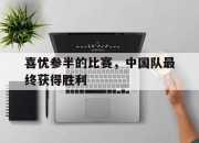 IM官方网站最新下载-喜忧参半的比赛，中国队最终获得胜利