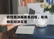 IM电竞官方网站最新-欧预赛决赛赛事战报，每场精彩对决实录