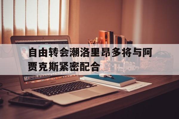 自由转会潮洛里昂多将与阿贾克斯紧密配合