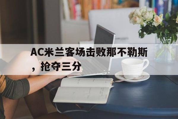 AC米兰客场击败那不勒斯，抢夺三分