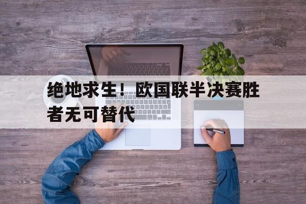 绝地求生！欧国联半决赛胜者无可替代