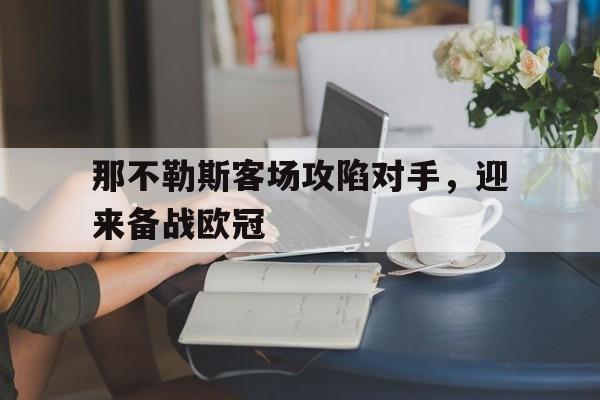 那不勒斯客场攻陷对手，迎来备战欧冠
