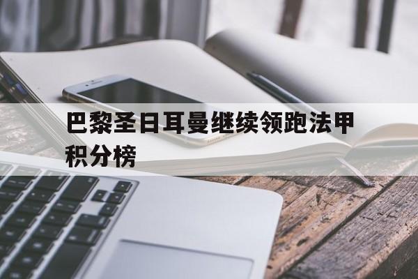 巴黎圣日耳曼继续领跑法甲积分榜