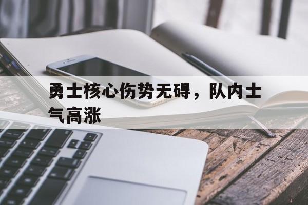 勇士核心伤势无碍，队内士气高涨