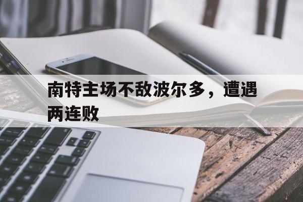 南特主场不敌波尔多，遭遇两连败