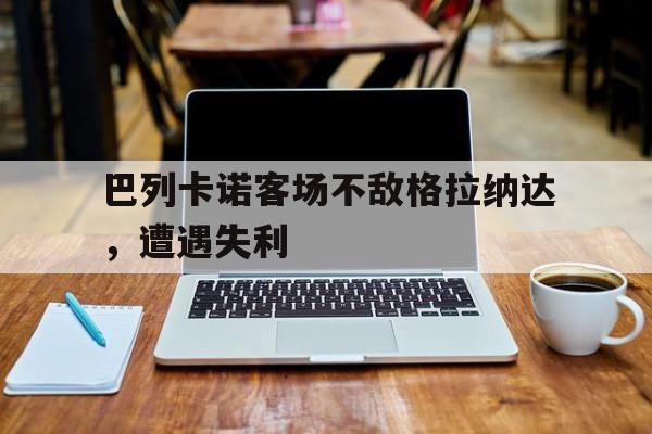 巴列卡诺客场不敌格拉纳达，遭遇失利