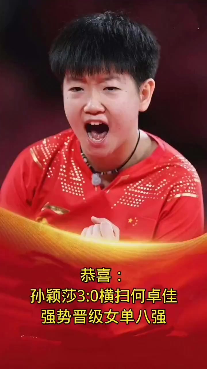 孙颖莎强势横扫哈登晋级半决赛，状态火热！
